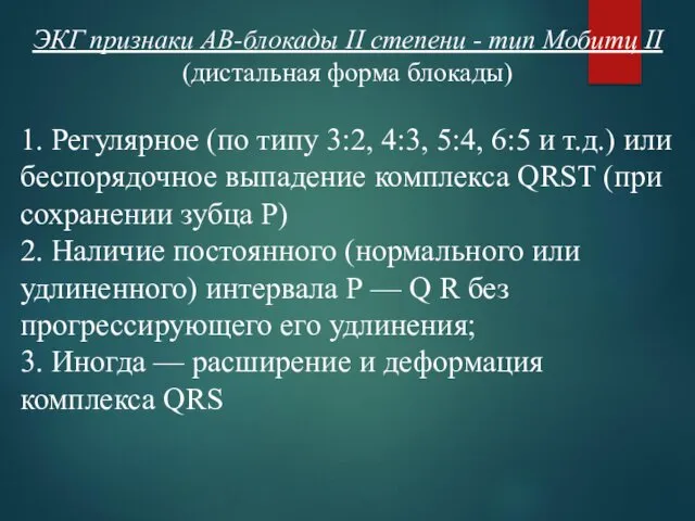 ЭКГ признаки АВ-блокады II степени - тип Мобитц II (дистальная