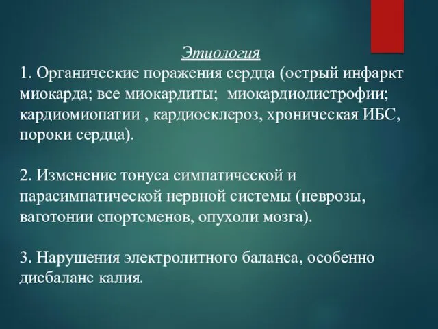 Этиология 1. Органические поражения сердца (острый инфаркт миокарда; все миокардиты;