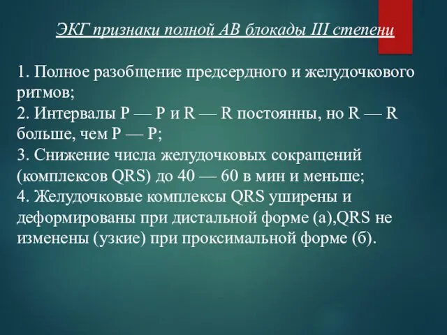 ЭКГ признаки полной АВ блокады III степени 1. Полное разобщение