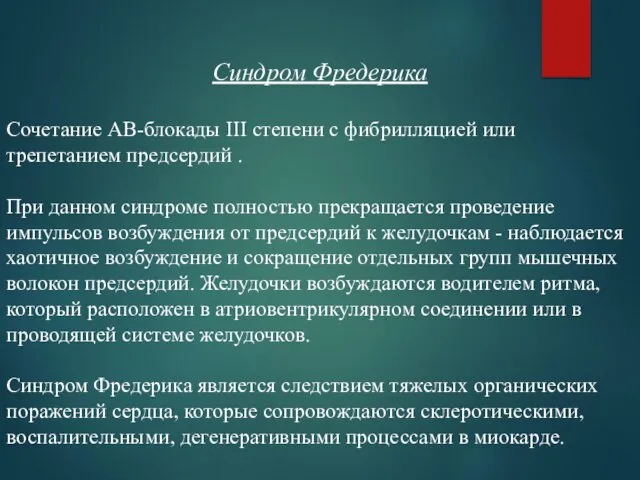 Синдром Фредерика Сочетание АВ-блокады III степени с фибрилляцией или трепетанием