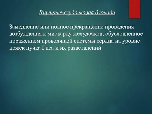 Внутрижелудочковая блокада Замедление или полное прекращение проведения возбуждения к миокарду