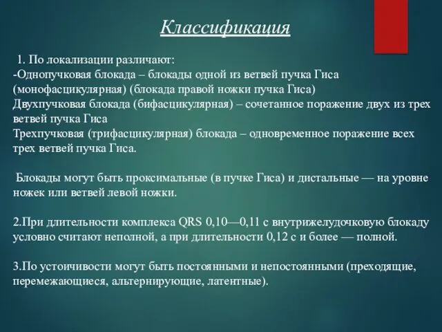 Классификация 1. По локализации различают: -Однопучковая блокада – блокады одной