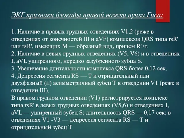 ЭКГ признаки блокады правой ножки пучка Гиса: 1. Наличие в