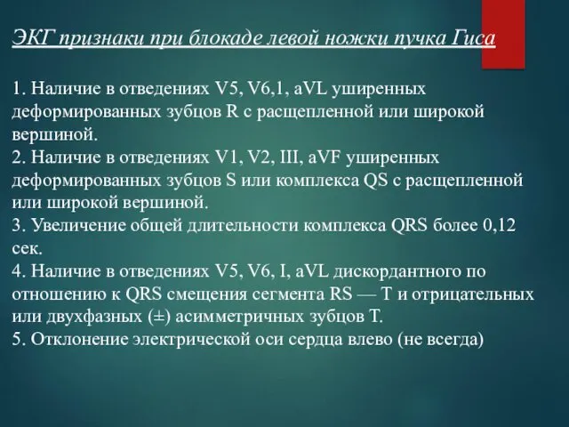 ЭКГ признаки при блокаде левой ножки пучка Гиса 1. Наличие