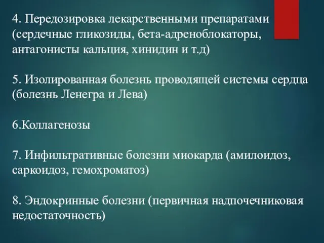 4. Передозировка лекарственными препаратами(сердечные гликозиды, бета-адреноблокаторы, антагонисты кальция, хинидин и