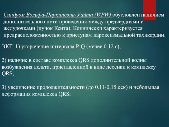 Синдром Вольфа-Паркинсона-Уайта (WPW) обусловлен наличием дополнительного пути проведения между предсердиями