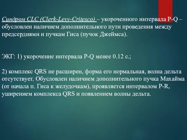 Cиндром CLC (Сlerk-Levy-Critesco) – укороченного интервала P-Q – обусловлен наличием