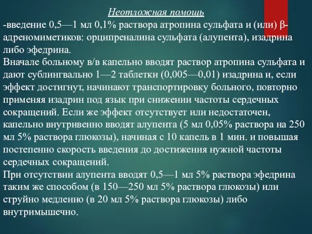 Неотложная помощь -введение 0,5—1 мл 0,1% раствора атропина сульфата и