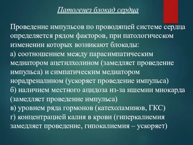 Патогенез блокад сердца Проведение импульсов по проводящей системе сердца определяется