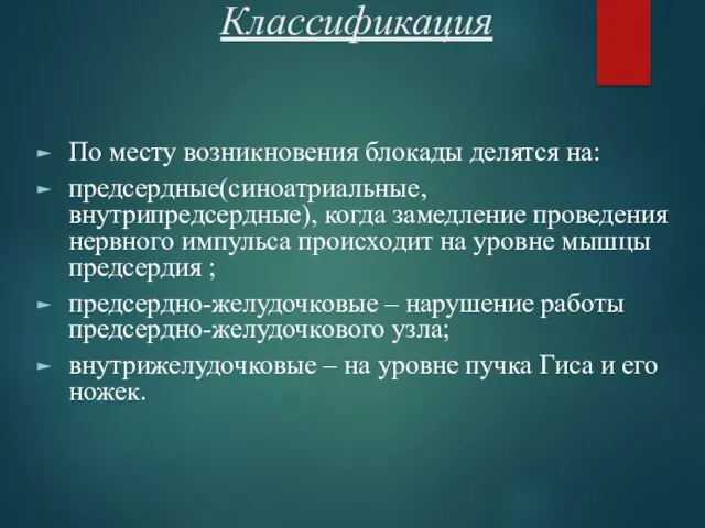 Классификация По месту возникновения блокады делятся на: предсердные(синоатриальные,внутрипредсердные), когда замедление