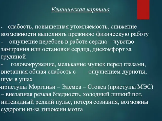 Клиническая картина - слабость, повышенная утомляемость, снижение возможности выполнять прежнюю