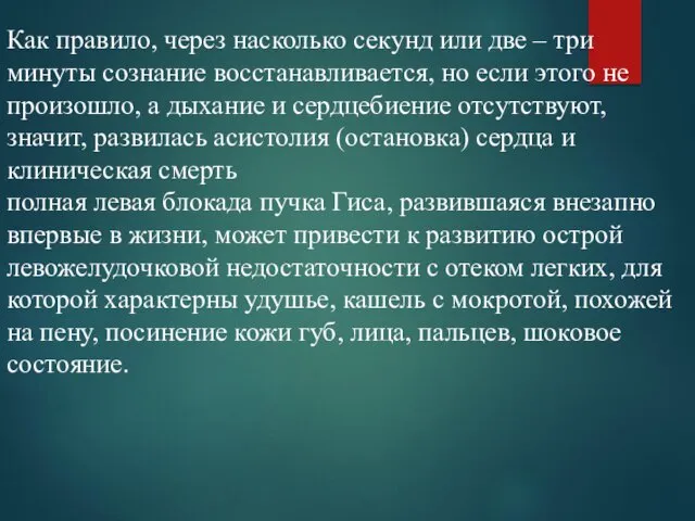 Как правило, через насколько секунд или две – три минуты