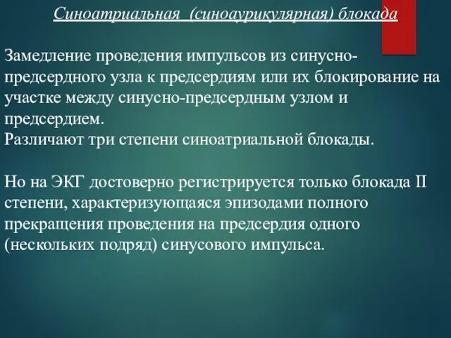 Синоатриальная (синоаурикулярная) блокада Замедление проведения импульсов из синусно-предсердного узла к