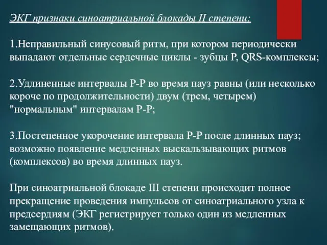 ЭКГ признаки синоатриальной блокады II степени: 1.Неправильный синусовый ритм, при