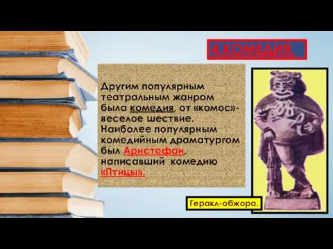 Другим популярным театральным жанром была комедия, от «комос»-веселое шествие. Наиболее