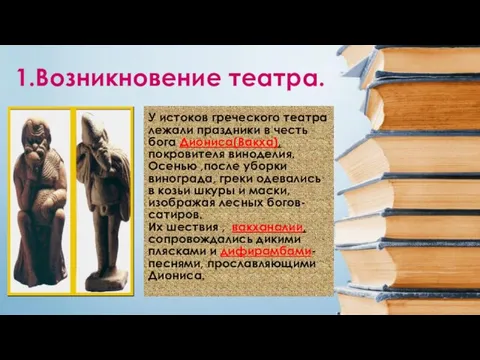 1.Возникновение театра. У истоков греческого театра лежали праздники в честь