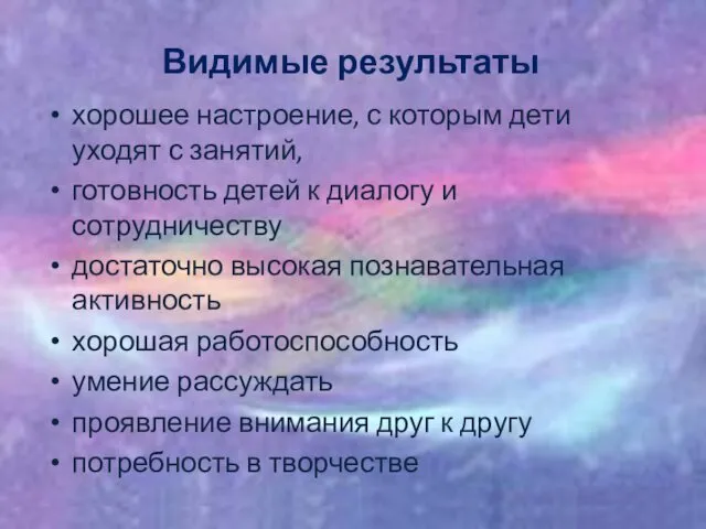 Видимые результаты хорошее настроение, с которым дети уходят с занятий,