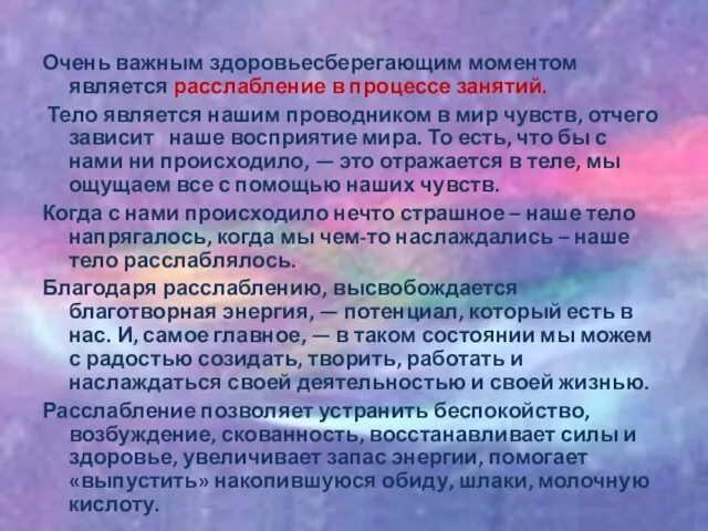 Очень важным здоровьесберегающим моментом является расслабление в процессе занятий. Тело