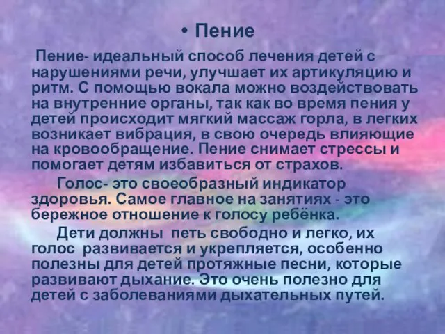 Пение Пение- идеальный способ лечения детей с нарушениями речи, улучшает