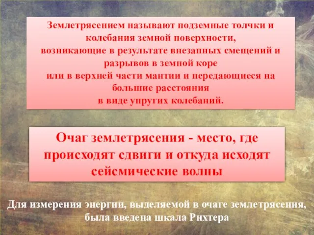 Землетрясением называют подземные толчки и колебания земной поверхности, возникающие в