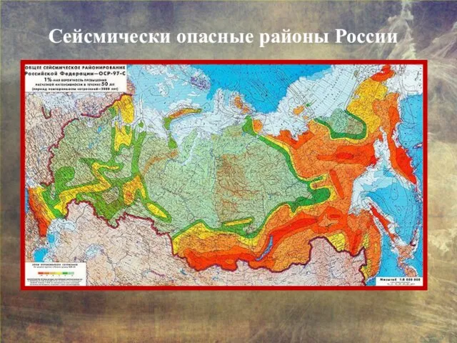 Сейсмически опасные районы России