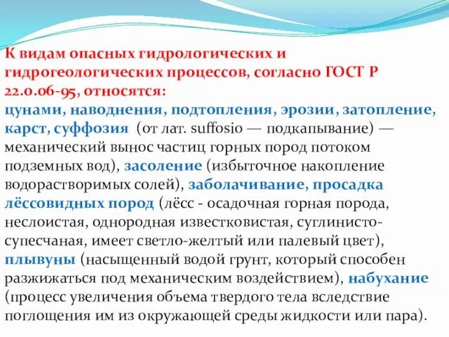 К видам опасных гидрологических и гидрогеологических процессов, согласно ГОСТ Р