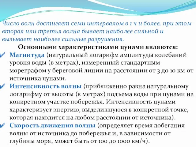 Число волн достигает семи интервалом в 1 ч и более,