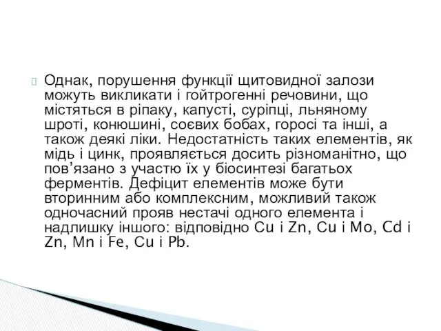 Однак, порушення функції щитовидної залози можуть викликати і гойтрогенні речовини,