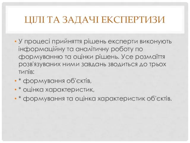 ЦІЛІ ТА ЗАДАЧІ ЕКСПЕРТИЗИ У процесі прийняття рішень експерти виконують