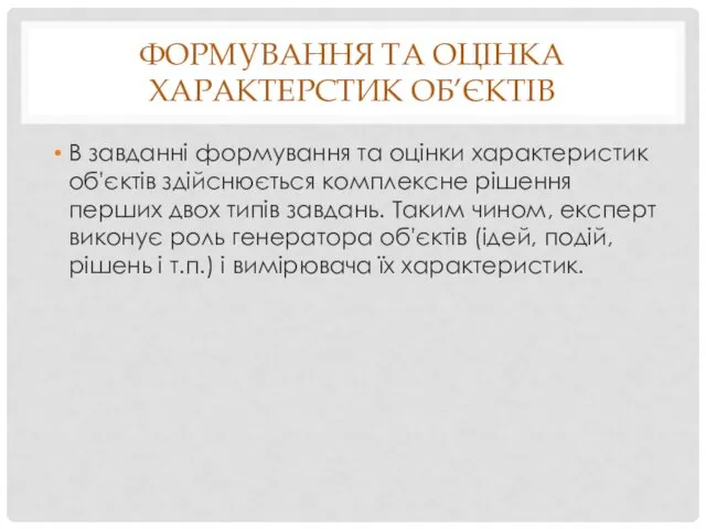 ФОРМУВАННЯ ТА ОЦІНКА ХАРАКТЕРСТИК ОБ’ЄКТІВ В завданні формування та оцінки