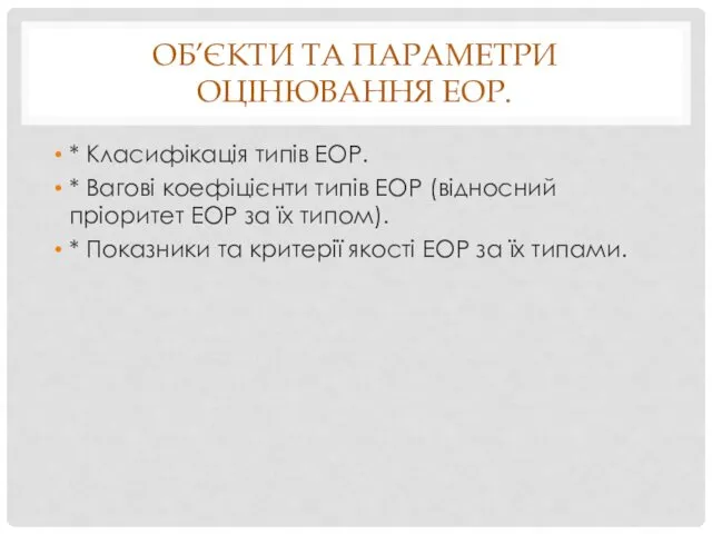 ОБ’ЄКТИ ТА ПАРАМЕТРИ ОЦІНЮВАННЯ ЕОР. * Класифікація типів ЕОР. *