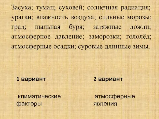 1 вариант климатические факторы 2 вариант атмосферные явления Засуха; туман;