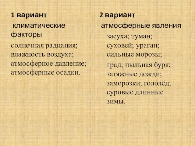 1 вариант климатические факторы солнечная радиация; влажность воздуха; атмосферное давление;