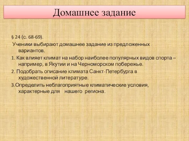 Домашнее задание § 24 (с. 68-69). Ученики выбирают домашнее задание