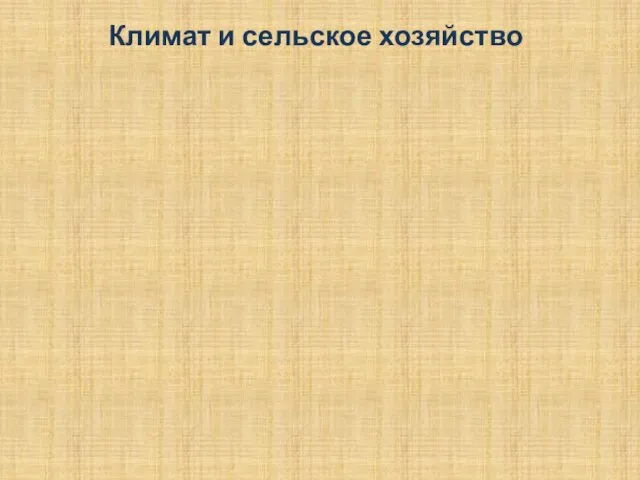 Климат и сельское хозяйство Продолжительность периода со среднесуточными t° выше