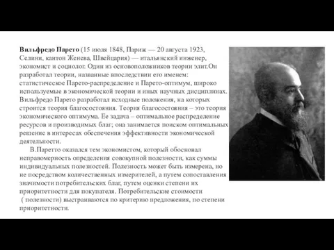 Вильфредо Парето (15 июля 1848, Париж — 20 августа 1923,