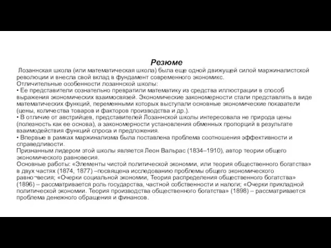 Резюме Лозаннская школа (или математическая школа) была еще одной движущей