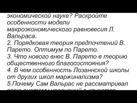 Вопросы для размышления 1. Какова главная заслуга Л. Вальраса в