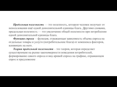 Предельная полезность — это полезность, которую человек получает от использования