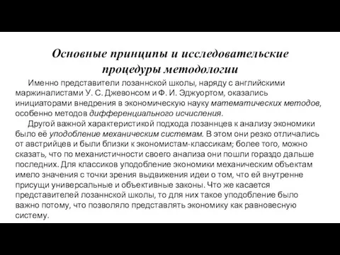 Основные принципы и исследовательские процедуры методологии Именно представители лозаннской школы,