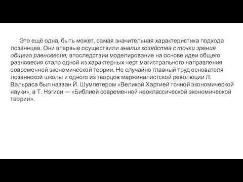 Это ещё одна, быть может, самая значительная характеристика подхода лозаннцев.