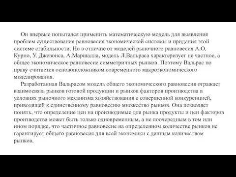 Он впервые попытался применить математическую модель для выявления проблем существования