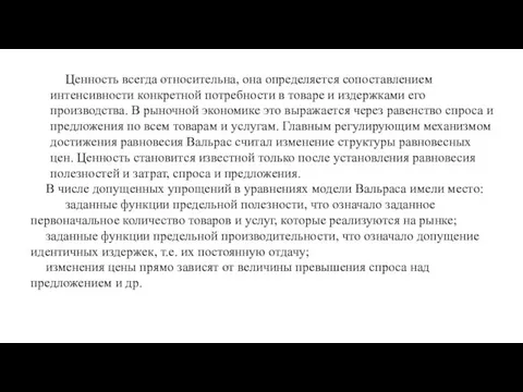 Ценность всегда относительна, она определяется сопоставлением интенсивности конкретной потребности в