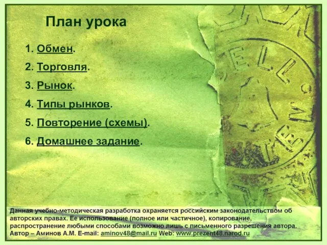 1. Обмен. 2. Торговля. 3. Рынок. 4. Типы рынков. 5. Повторение (схемы). 6.