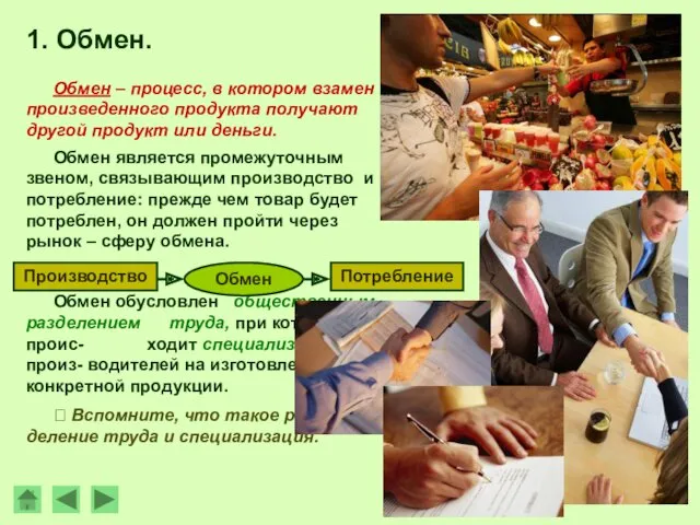 1. Обмен. Обмен – процесс, в котором взамен произведенного продукта получают другой продукт