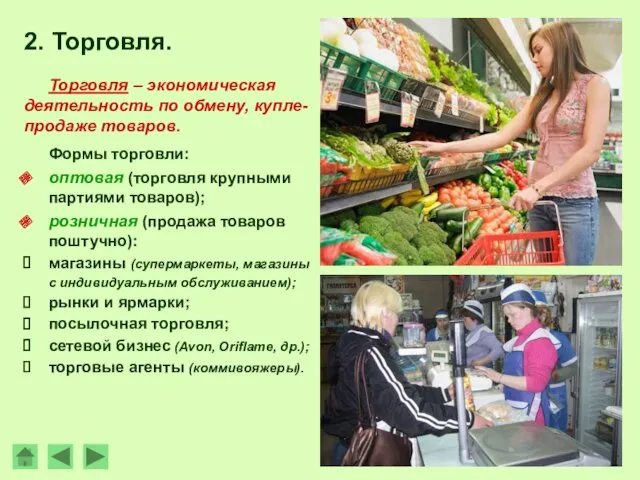 Торговля – экономическая деятельность по обмену, купле-продаже товаров. Формы торговли: оптовая (торговля крупными