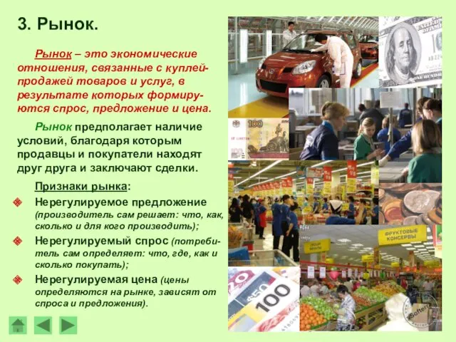 Рынок – это экономические отношения, связанные с куплей-продажей товаров и услуг, в результате