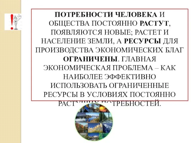 ПОТРЕБНОСТИ ЧЕЛОВЕКА И ОБЩЕСТВА ПОСТОЯННО РАСТУТ, ПОЯВЛЯЮТСЯ НОВЫЕ; РАСТЕТ И НАСЕЛЕНИЕ ЗЕМЛИ, А