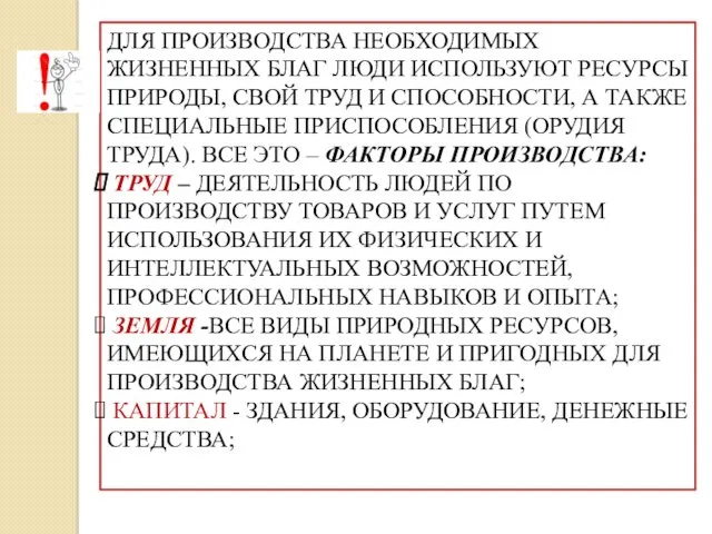 ДЛЯ ПРОИЗВОДСТВА НЕОБХОДИМЫХ ЖИЗНЕННЫХ БЛАГ ЛЮДИ ИСПОЛЬЗУЮТ РЕСУРСЫ ПРИРОДЫ, СВОЙ ТРУД И СПОСОБНОСТИ,