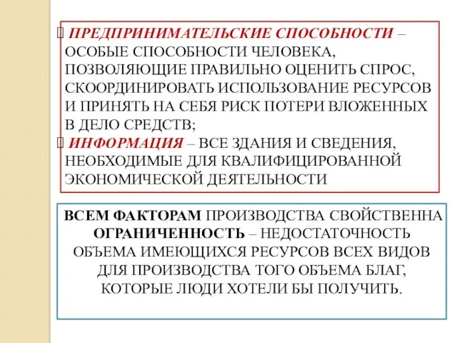 ПРЕДПРИНИМАТЕЛЬСКИЕ СПОСОБНОСТИ – ОСОБЫЕ СПОСОБНОСТИ ЧЕЛОВЕКА, ПОЗВОЛЯЮЩИЕ ПРАВИЛЬНО ОЦЕНИТЬ СПРОС, СКООРДИНИРОВАТЬ ИСПОЛЬЗОВАНИЕ РЕСУРСОВ